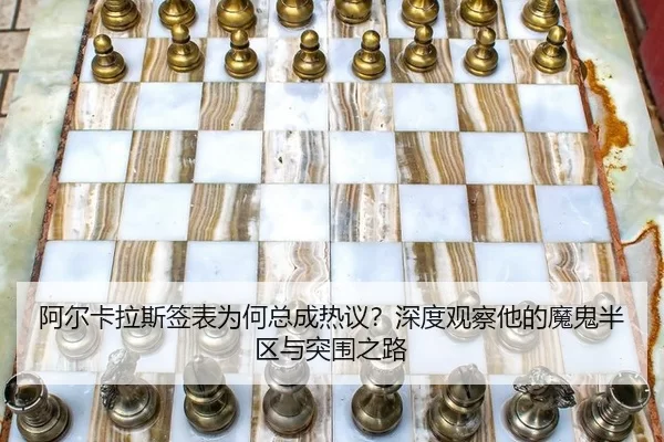 阿尔卡拉斯签表为何总成热议？深度观察他的魔鬼半区与突围之路