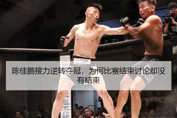 陈佳鹏接力逆转夺冠，为何比赛结束讨论却没有结束